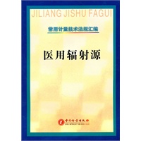 常用计量技术法规汇编——医用辐射源
