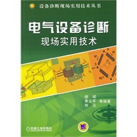 电气设备诊断现场实用技术