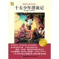 十五少年漂流记 我爱阅读？青少年经典文库