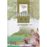 义务教育课程标准实验教科书同步教学资源 教材解读 语文 四年级上册