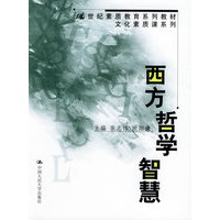 西方哲学智慧——21世纪素质教育系列教材·文化素质课系列