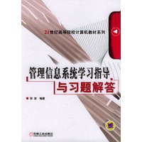 管理信息系统学习指导与习题解答——21世纪高等院校计算机教材系列