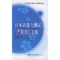 日本语能力测试2级词汇必备