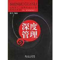 深度管理