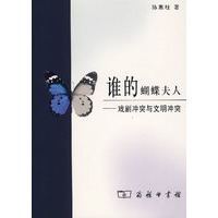 谁的蝴蝶夫人——戏剧冲突与文明冲突