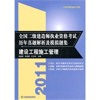 (建设工程施工管理)2011全国二级建造师执业资格考试历年真题解析及模拟题集