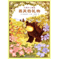 大熊和小睡鼠：雨天的礼物