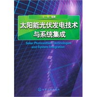 太阳能光伏发电技术与系统集成