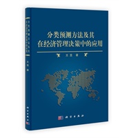 分类预测方法及其在经济管理决策中的应用