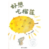 信谊幼儿文学奖·好想吃榴莲