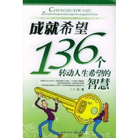 成就希望：136个转动人生希望的智慧