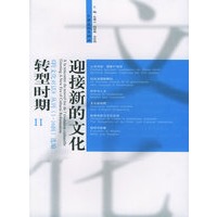 迎接新的文化转型时期-《跨文化对话》丛刊（1-16辑选编）（全二册）