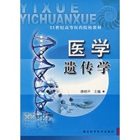 医学遗传学/21世纪高等医药院校教材