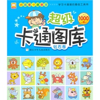 小画家卡通教室：超级卡通图库;钻石卷
