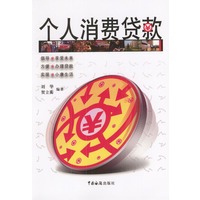 个人消费贷款