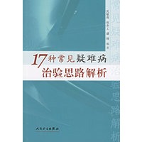 17种常见疑难病治验思路解析