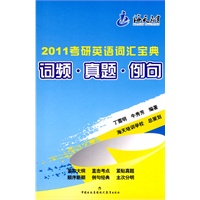 2011考研英语词汇宝典：词频·真题·例句