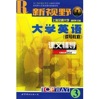 新视野大学英语课文辅导·3（读写教程）