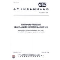 钴酸锂电化学性能测试 放电平台容量比率及循环寿命测试方法GB/T23366-2009