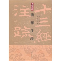 尓雅注疏(精)