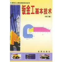 钣金工基本技术（修订版）——建筑工人职业技能培训丛书