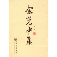 余光中集 (1-9)