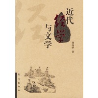 近代经学与文学