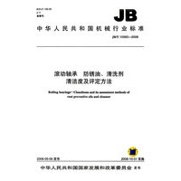 滚动轴承　防锈油、清洗剂清洁度及评定方法