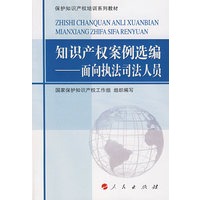 知识产权案例选编——面向执法司法人员