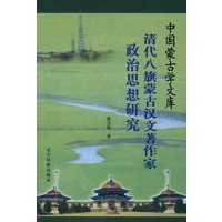 文库—清代八旗蒙古汉文著作家政治思想研究（汉）