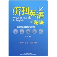 流利英语的秘诀—口语发音技巧与应用(配MP3光盘)