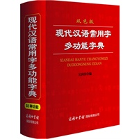 现代汉语常用字多功能字典