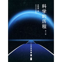 科学的历程