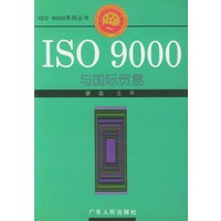 ISO 9000与国际贸易——ISO 9000系列丛书