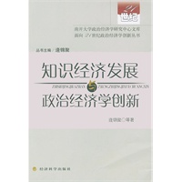 知识经济发展与政治经济学创新