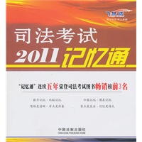 2011司法考试记忆通