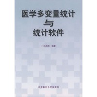医学多变量统计与统计软件