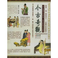 今古奇观（全三卷）