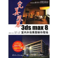 完美风暴：3ds max 8室内外效果图制作现场（附光盘）