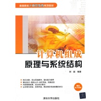 计算机组成原理与系统结构（高等院校计算机教育系列教材）