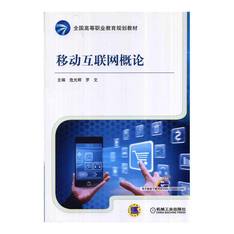 【移动互联网概论(全国高等职业教育规划教材