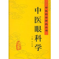 中医眼科学——中医药学高级丛书