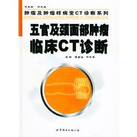 五官及颈面部肿瘤临床CT诊断——肿瘤及肿瘤样病变CT诊断系列
