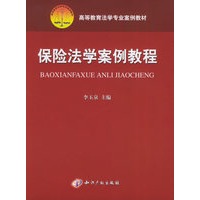 保险法学案例教程