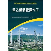 苯乙烯装置操作工