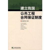 建立我国公共工程合同保证制度