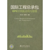 国际工程总承包EPC交钥匙合同与管理