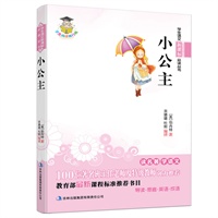 学生语文新课标必读丛书　小公主