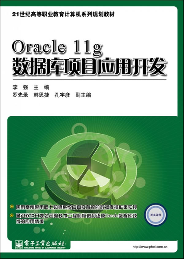 ㄍoracle11g数据库项目应用开发》李强,电子工