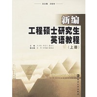 新编工程硕士研究生英语教程（上下册）